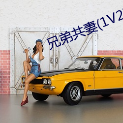 兄弟共妻(1V2乱伦高H)(百无禁忌)