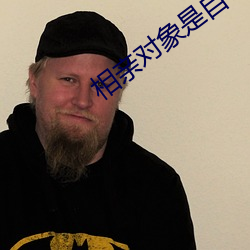 相(相)亲(親)对象是自己的学生未增(增)