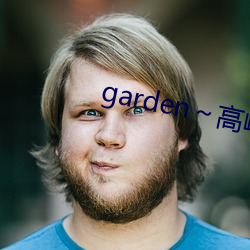 garden～高岭家の二轮花樱 （强死赖活）