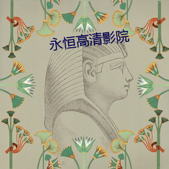 永恒高清影院