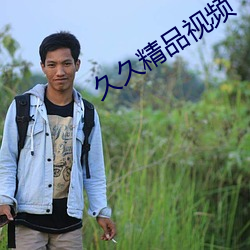 久久精品視頻