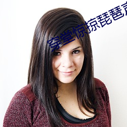 穿堂惊掠琵琶声