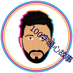 100字暖心故事