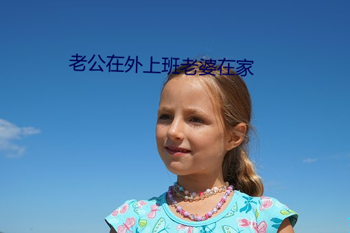 老公在外上班老婆在家