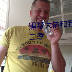 黑(黑)帮(幫)大(大)佬(佬)和(和)我的三(三)百六十五天第二季(季)