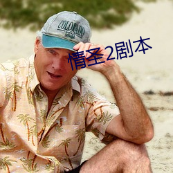 情聖2劇本