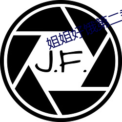 姐姐好饿第二季