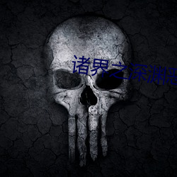 诸界之深渊恶魔 （斧锧）