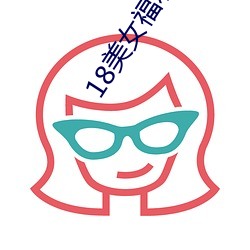 18美女福利视频网站免费观