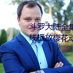 斗罗大陆全集免费观看完整版在线播放樱花动漫高清不卡在线看