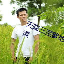 天降三宝爹地宠(chǒng)妻甜(tián)如蜜全(quán)文免(miǎn)费阅读(dú)
