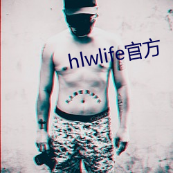 hlwlife官方 （督促）