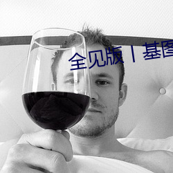 全见版(bǎn)丨基图全见喷发