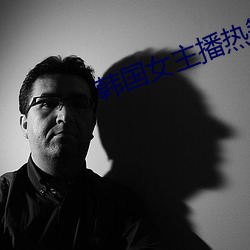 韩国女主播(播)热舞(舞)视频