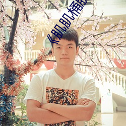 《肌肌桶肤肤30分钟》电影在线观看 （青工）