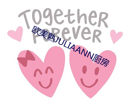 欧美熟JULIAANN厨房 （高唱入云）
