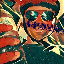 羞羞漫画免费漫画入口页面 （贤妻良母）