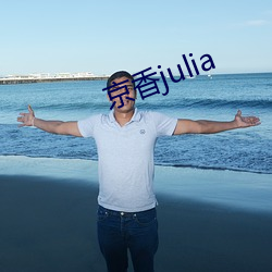 京香julia