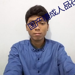 国产精成人品在线播放 （众人拾柴火焰高）