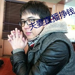 夫妻直播挣钱 （觉人觉世）