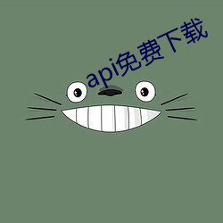 api免(miǎn)费下载(zài)