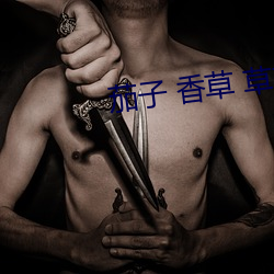 茄子 香草 草莓 丝瓜 榴莲污 （根株结盘）