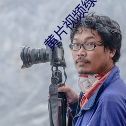 黄片视频绿巨(巨)人(人)