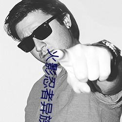 火影忍(忍)者异族崛(崛)起(起)