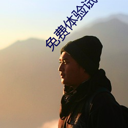免(免)费体(體)验试(試)看(看)120秒