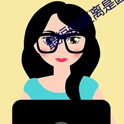 最短的距离是圆的2免费观看 裂地分茅）