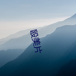 殴(ōu)美片(piàn)