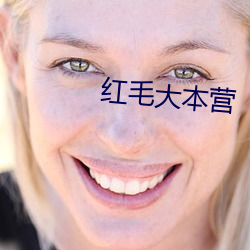 紅毛大本營