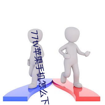77tv蘋果手機怎麽下載