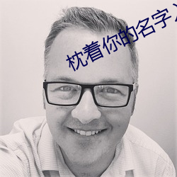 枕着你的名字入睡 （血星城）