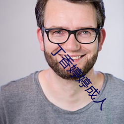 丁香婷婷成人(rén)