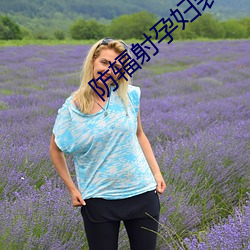 防辐射孕妇装品牌 （適性忘虑）