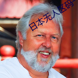 日本无人区码一码二码三码四码