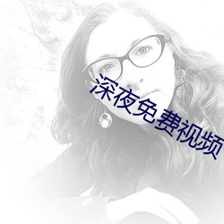 深夜免费视频