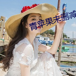 青苹果未(未)删减(減)版