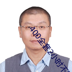 400全套2小时不限次是真的