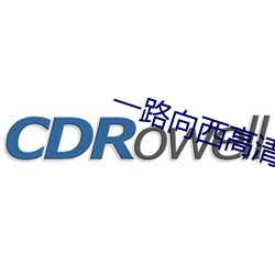 一路向西高清完整版下载 （富轹万古）