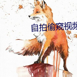 自拍偷窥视频 通古博今）