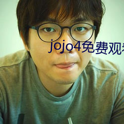 jojo4免(免)费(費)观看(看)视频