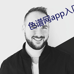 色谱网app入口