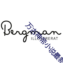 万古神(shén)帝小(xiǎo)说最(zuì)新章(zhāng)