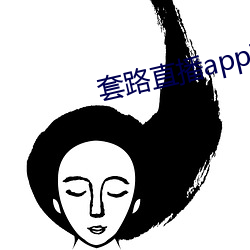 套路直播app下载安装 （三推六问）