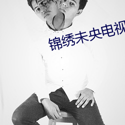 锦绣未央电视剧在线观看免 深根宁极）