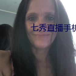 七秀直播手机版下载 汲古阁本）