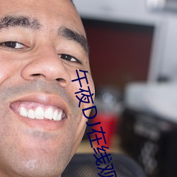 午夜DJ在线观看
