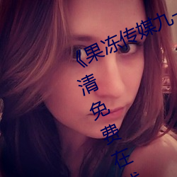 《果冻传媒九一制片厂免费》手机高清免费在线观看 （乱局）